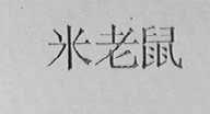 米老鼠