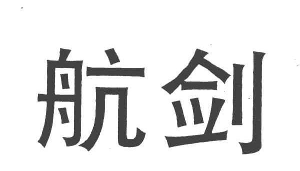 航剑