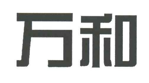 万和
