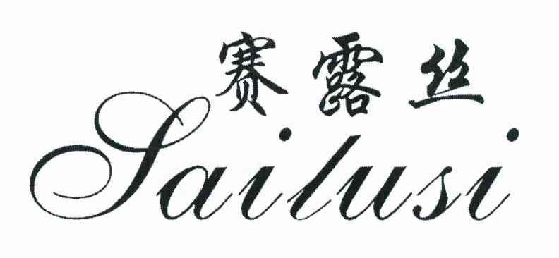赛露丝