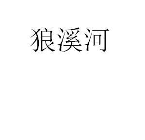 狼溪河