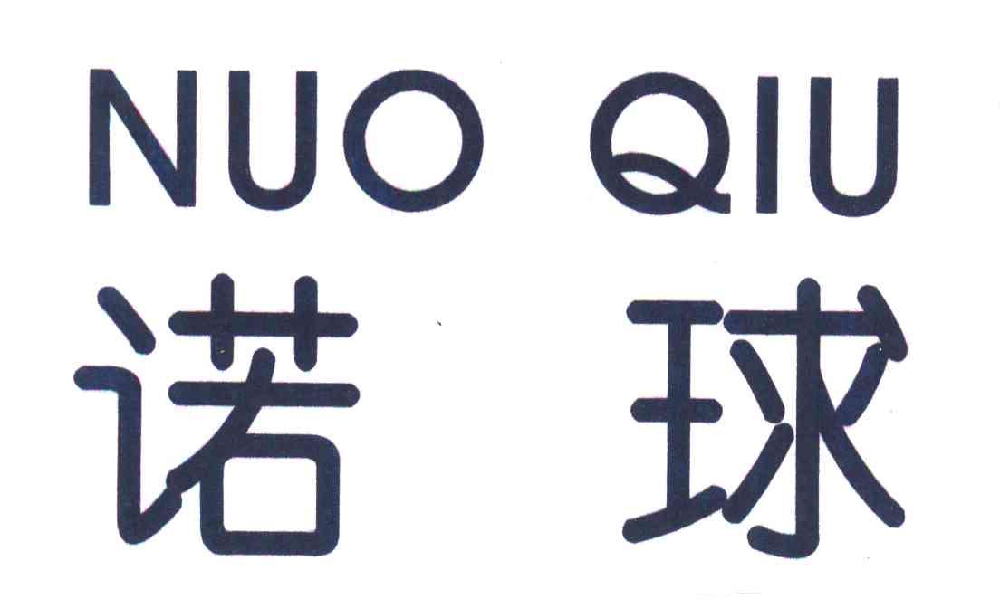 诺球