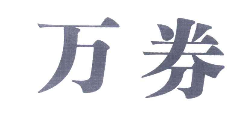 万券