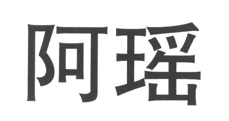 阿瑶