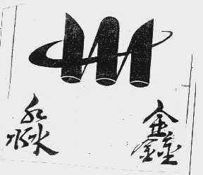 淼鑫