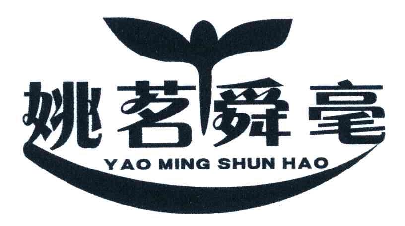 姚茗舜毫