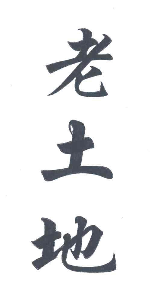 老土地