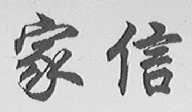 家信