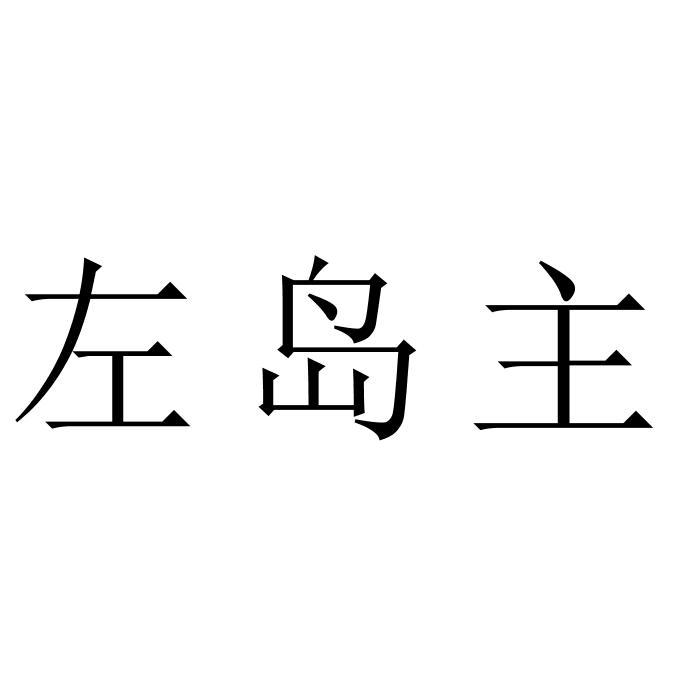 左岛主