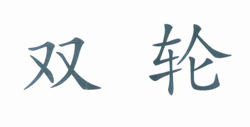 双轮