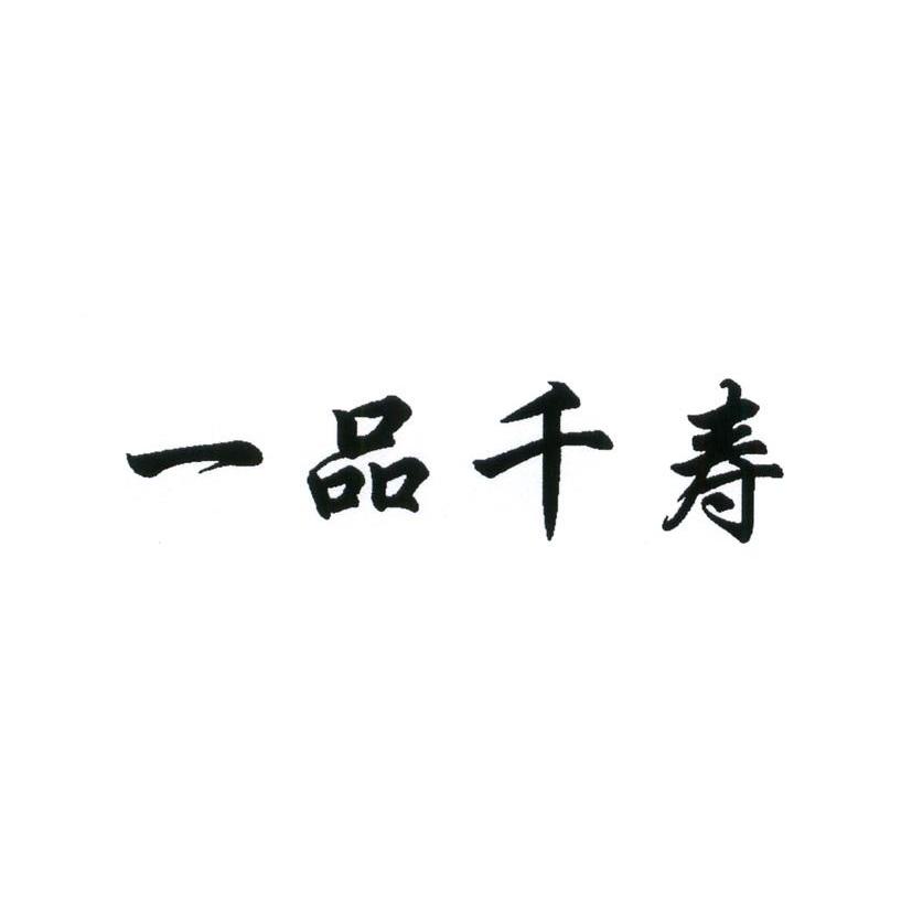 一品千寿