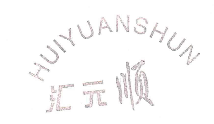 汇元顺;HUI YUAN SHUN