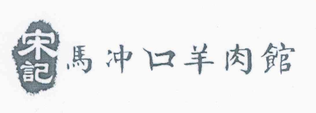 宋记 马冲口羊肉馆