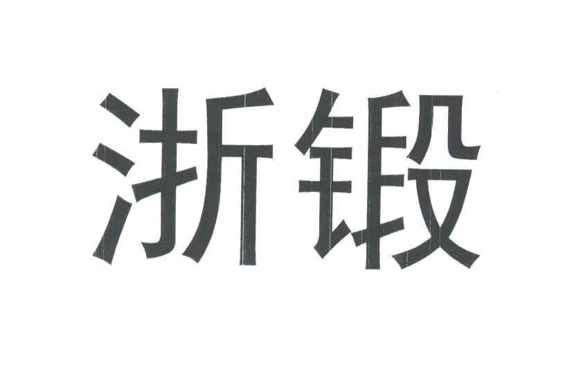 浙锻