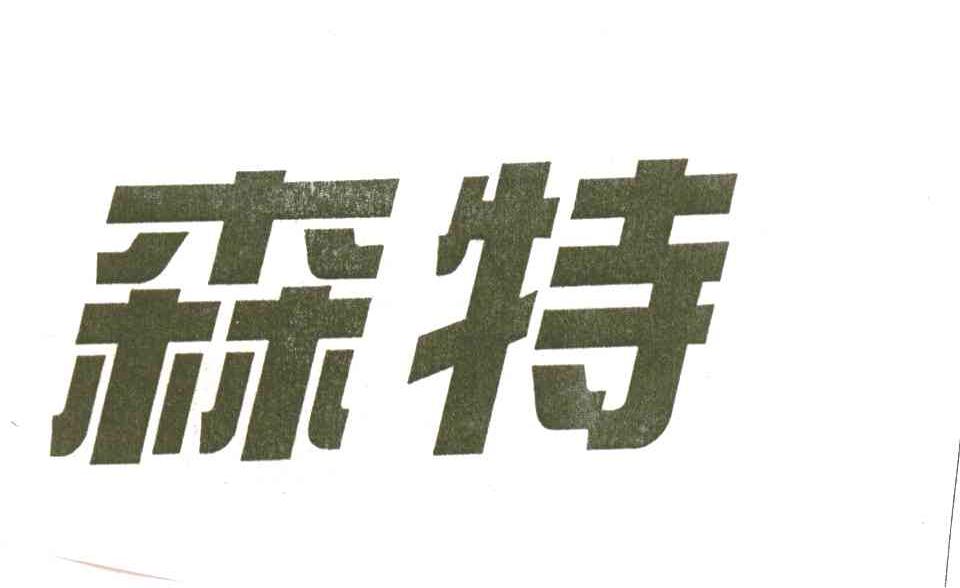 森特