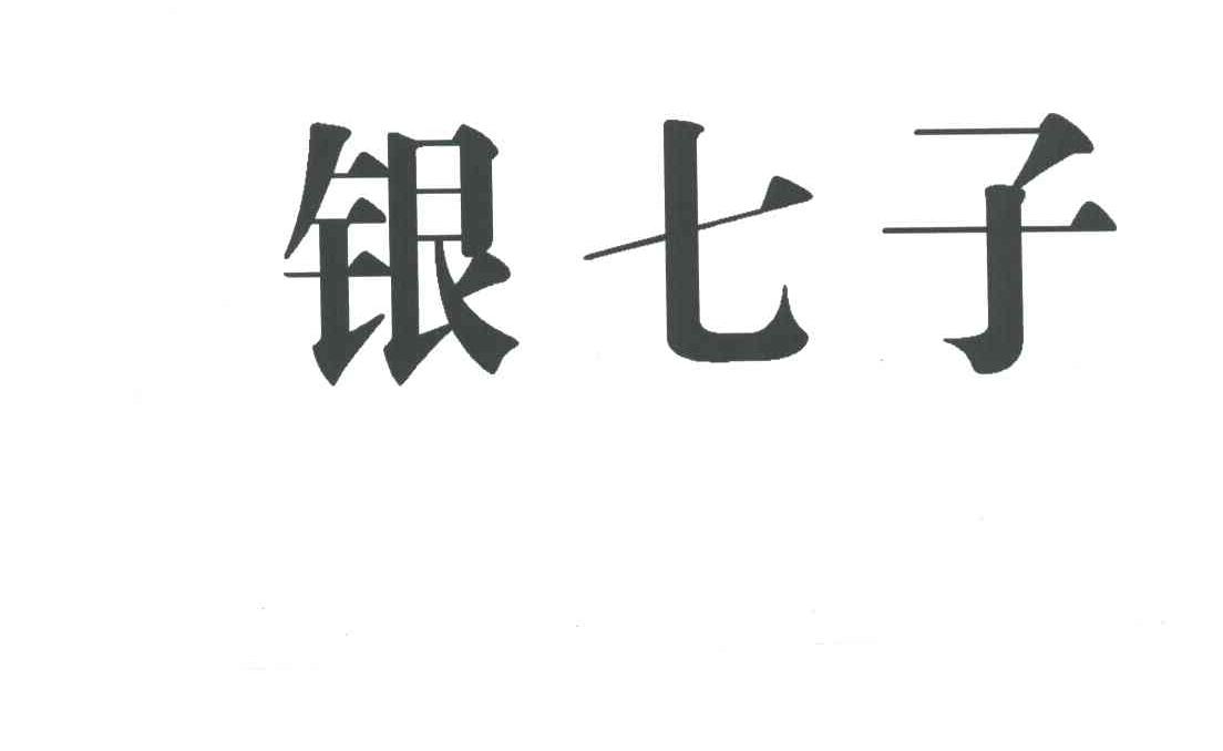 银七子