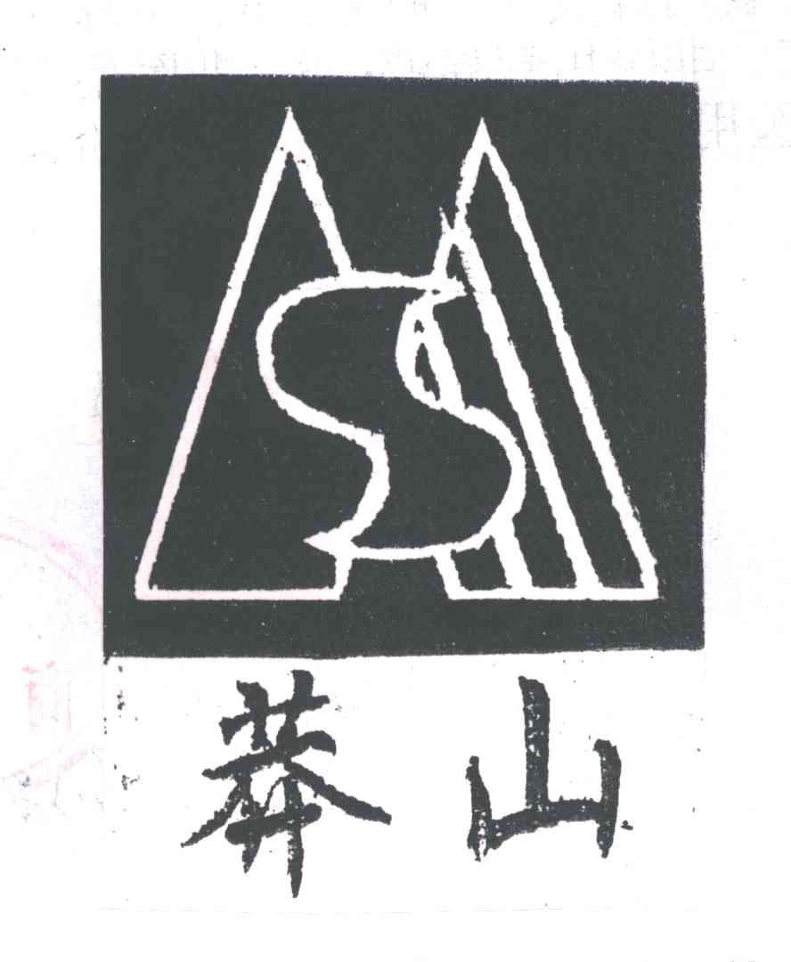 莽山