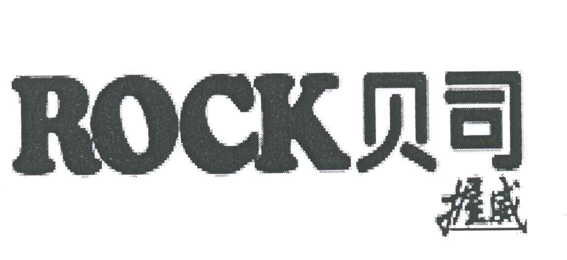 贝司;握威;ROCK