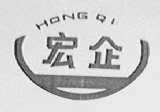 宏企