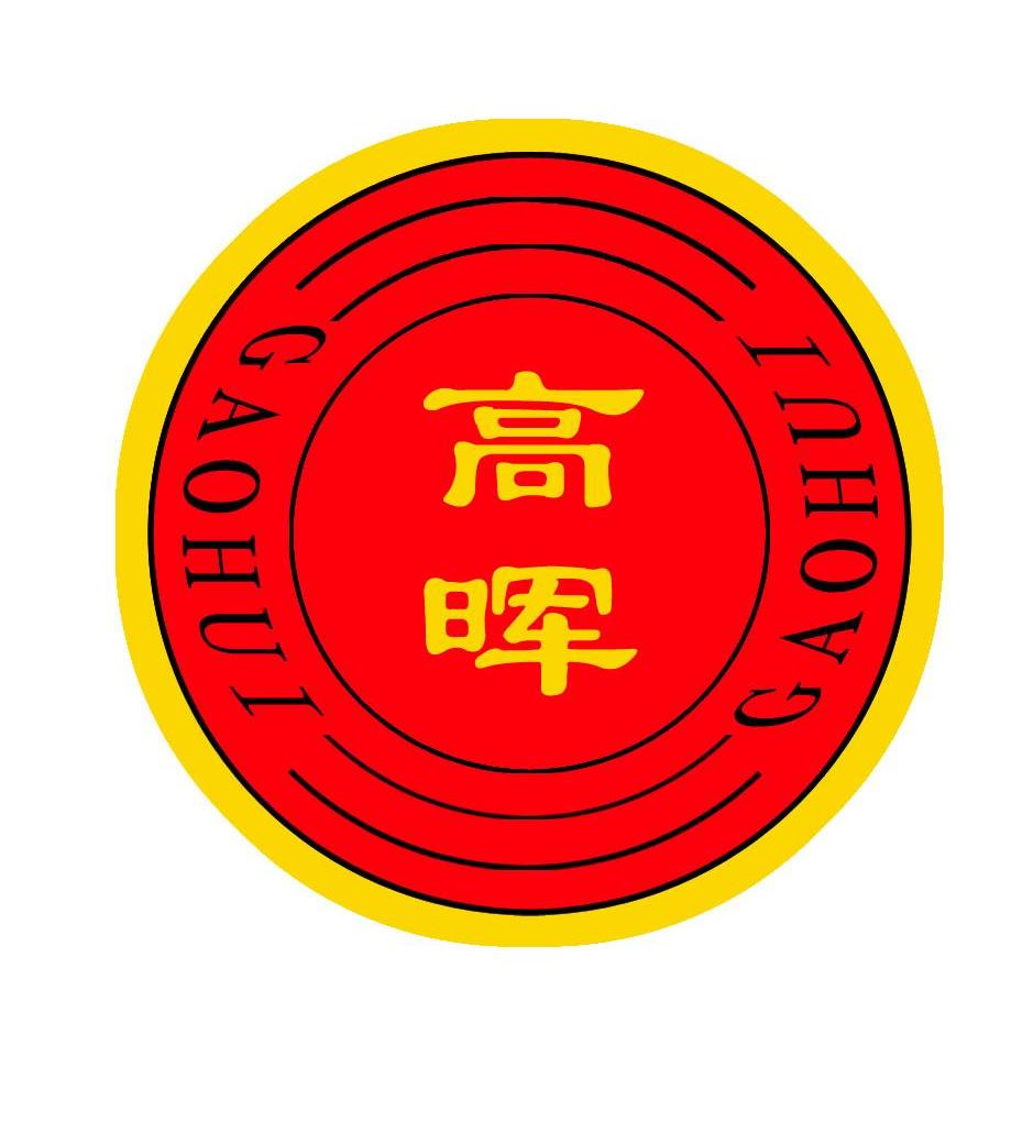 高晖