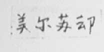 美尔苏却