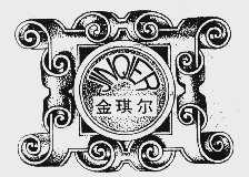 金琪尔