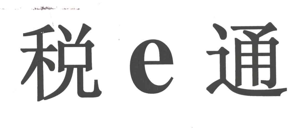 税E通