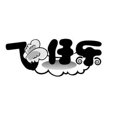 飞仔乐