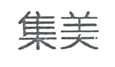 集美