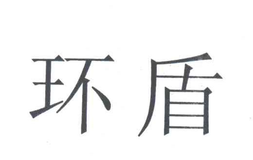 环盾