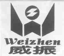 威振