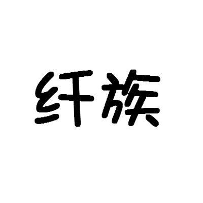 纤族