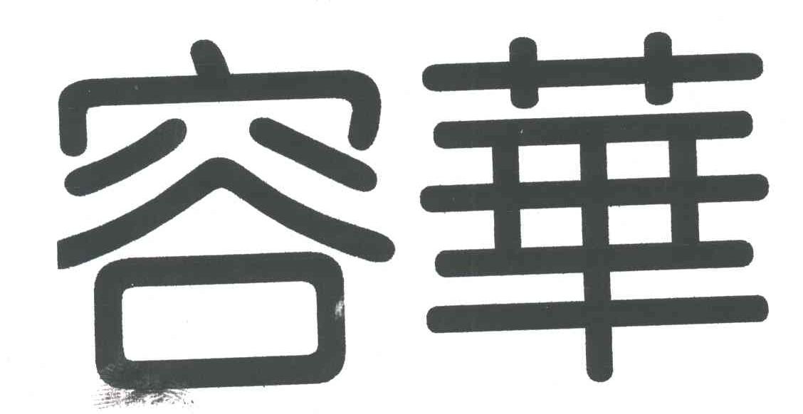 容华