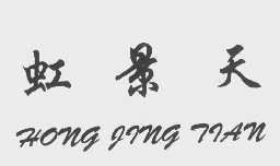 虹景天