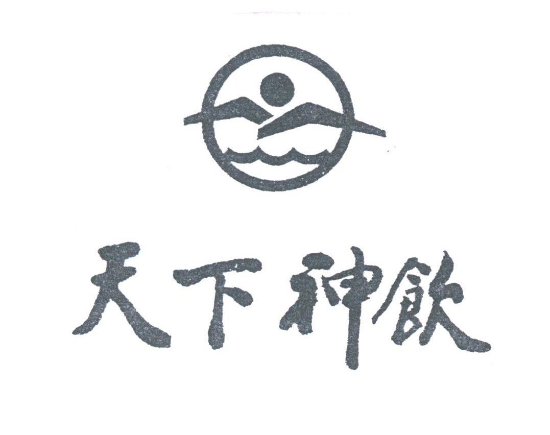 天下神饮