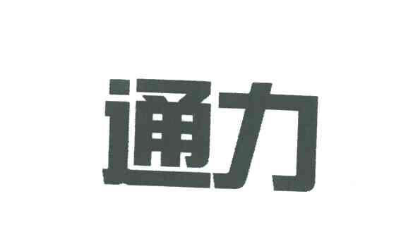 通力