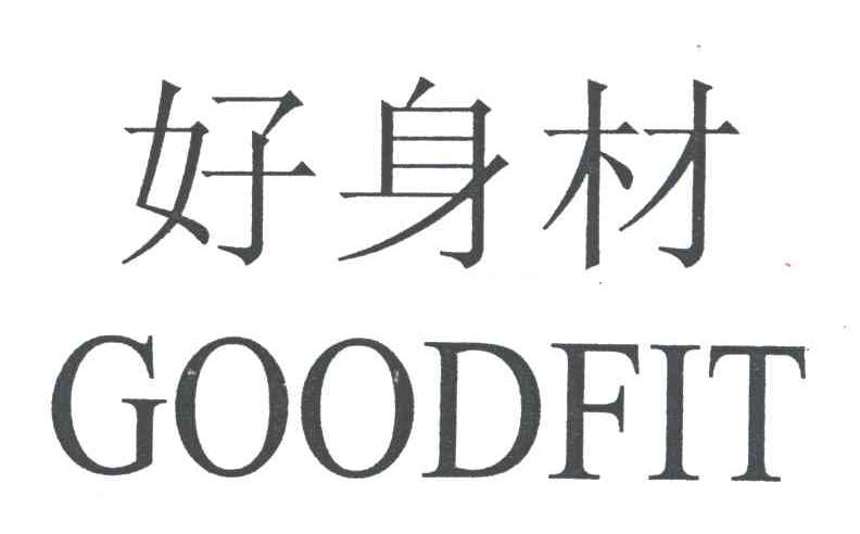 好身材