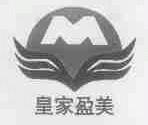 皇家盈美
