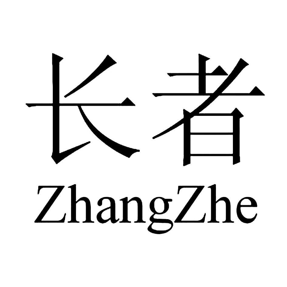 长者