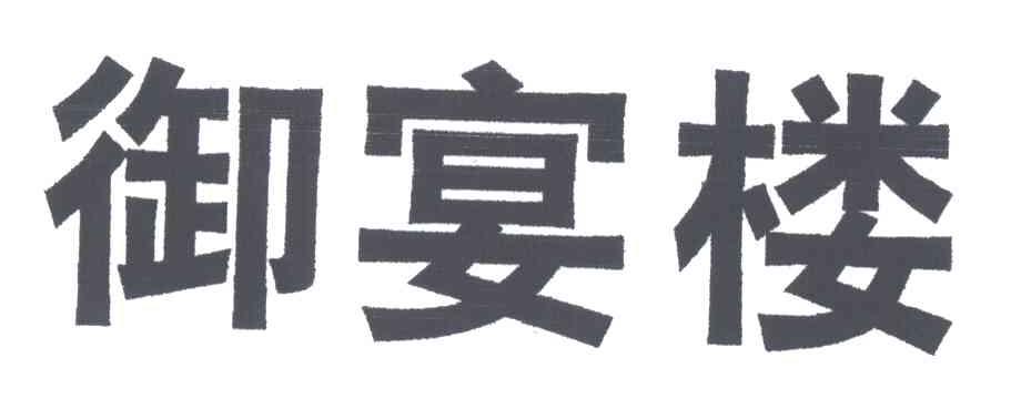 御宴楼