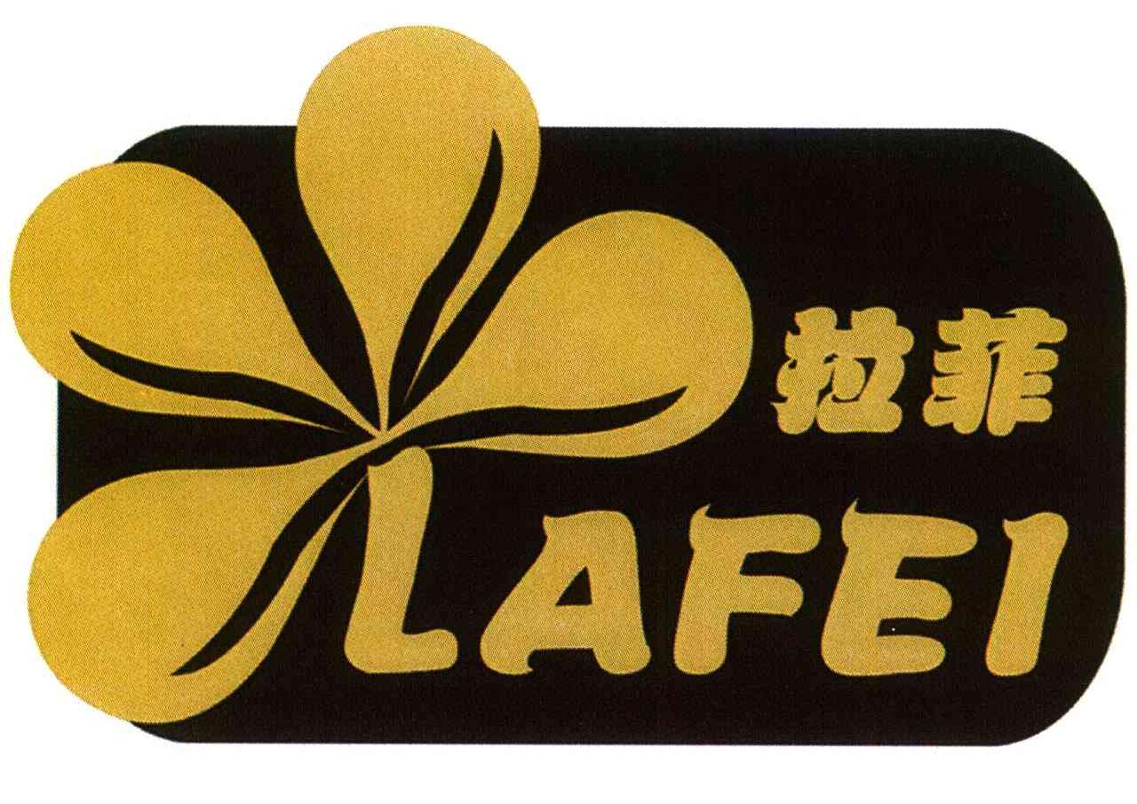 拉菲