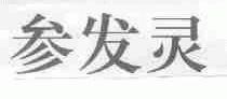 参发灵