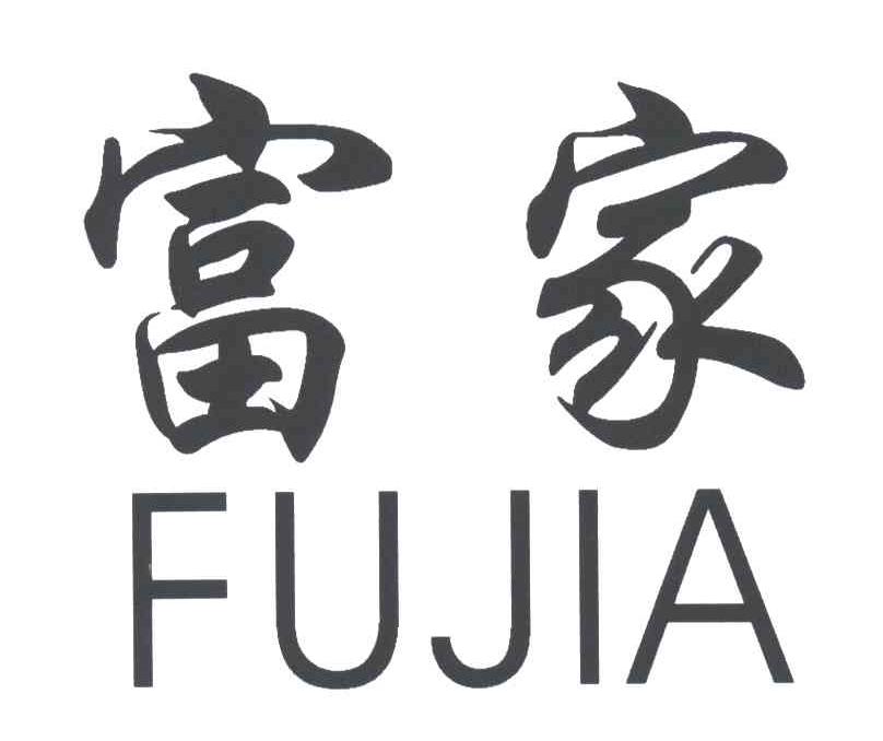 富家