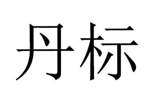 丹标