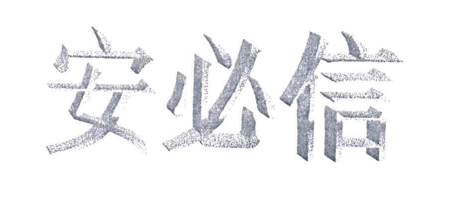 安必信