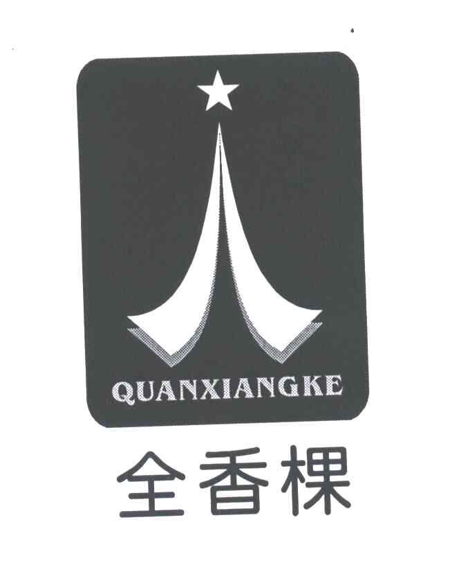 全香棵