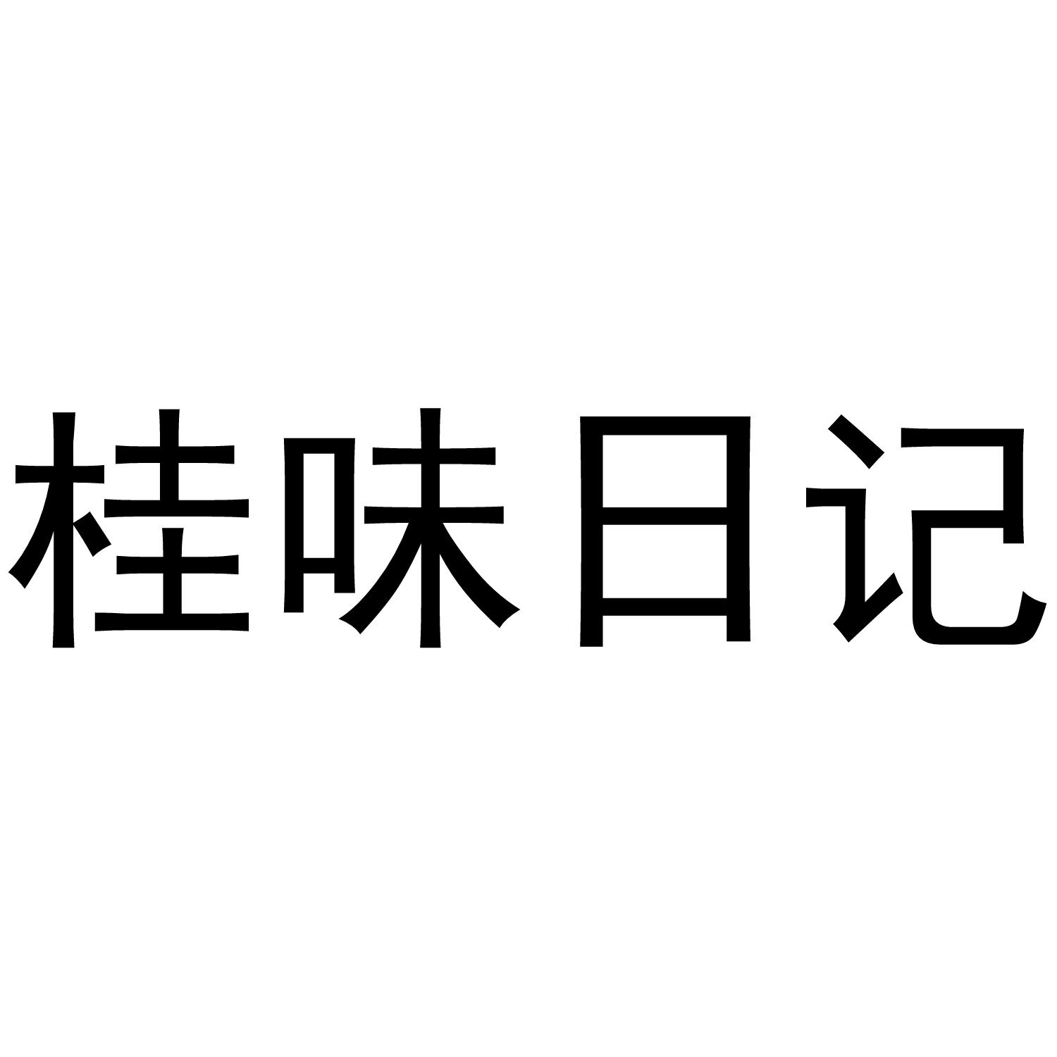 桂味日记