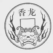 香龙