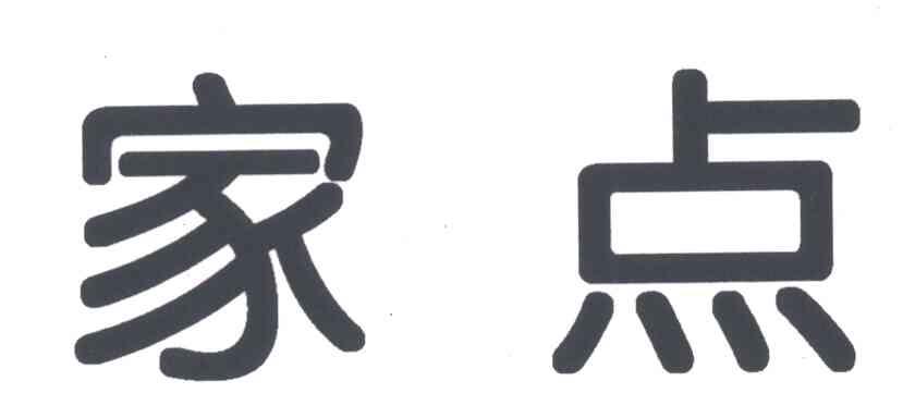 家点