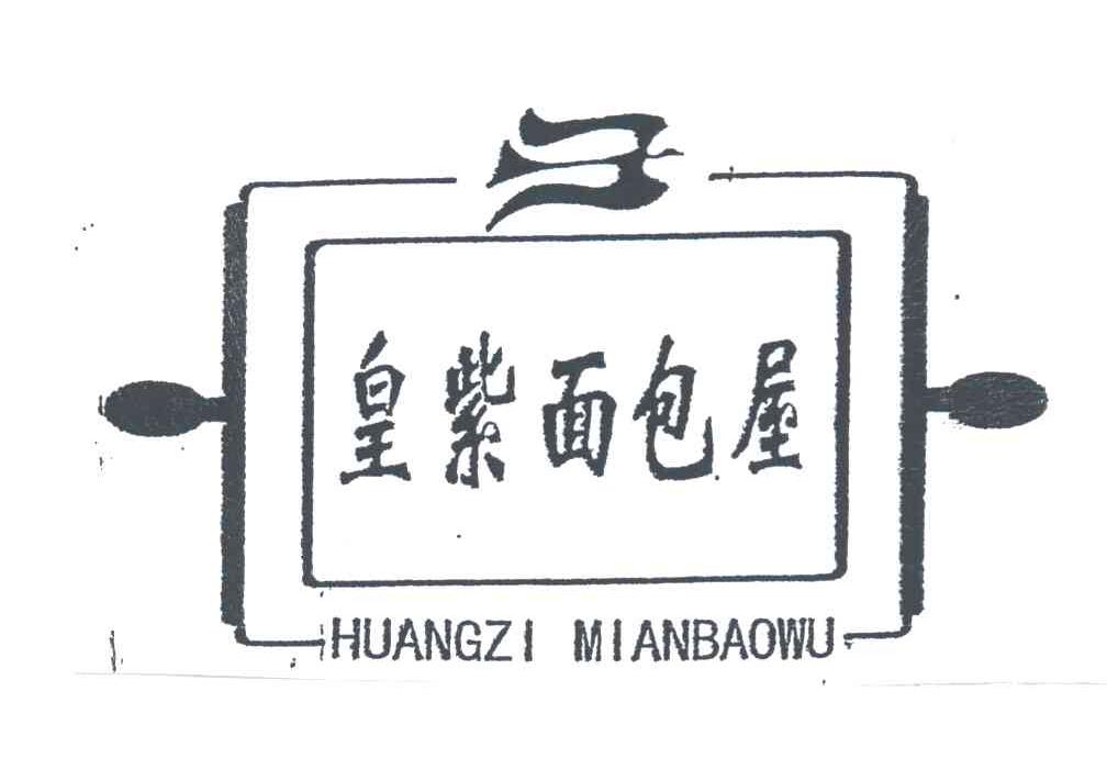 皇紫面包屋